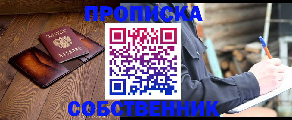 прописка от собственника в Ак-Довураке